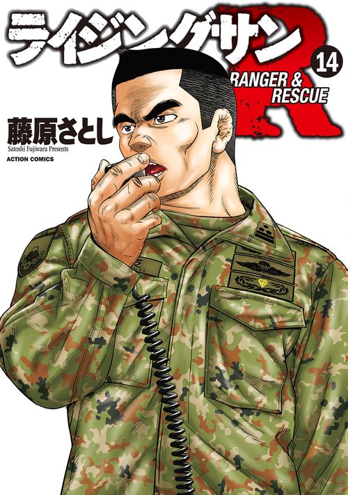 ライジングサンR RANGER & RESCUE 14