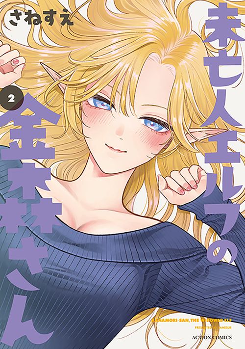 未亡人エルフの金森さん 2