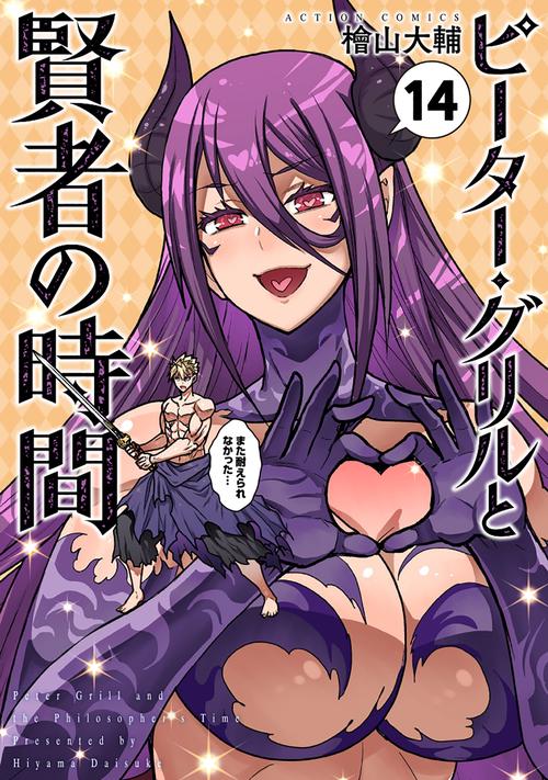 ピーター・グリルと賢者の時間 14