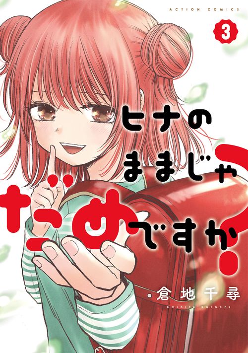 ヒナのままじゃだめですか? 3