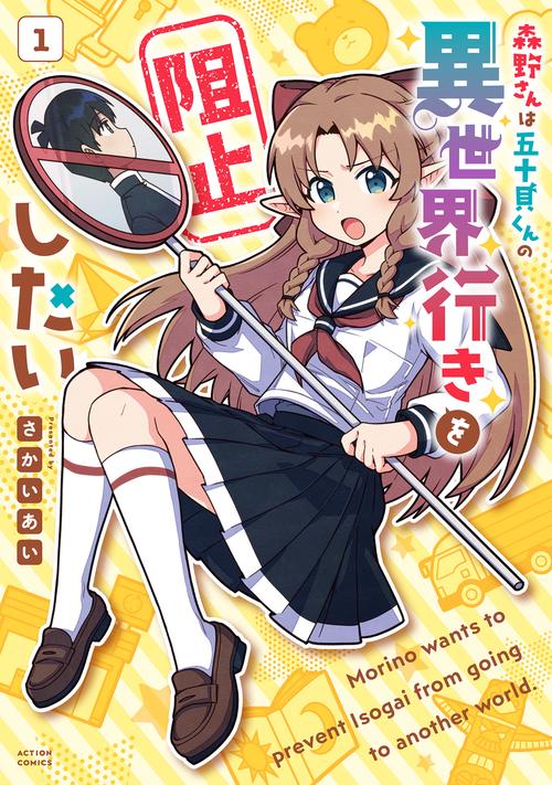 森野さんは五十貝くんの異世界行きを阻止したい 1