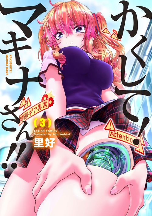 かくして!マキナさん!! 3
