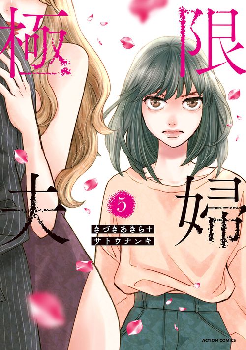 極限夫婦 5