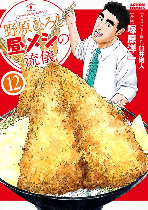 野原ひろし昼メシの流儀 12