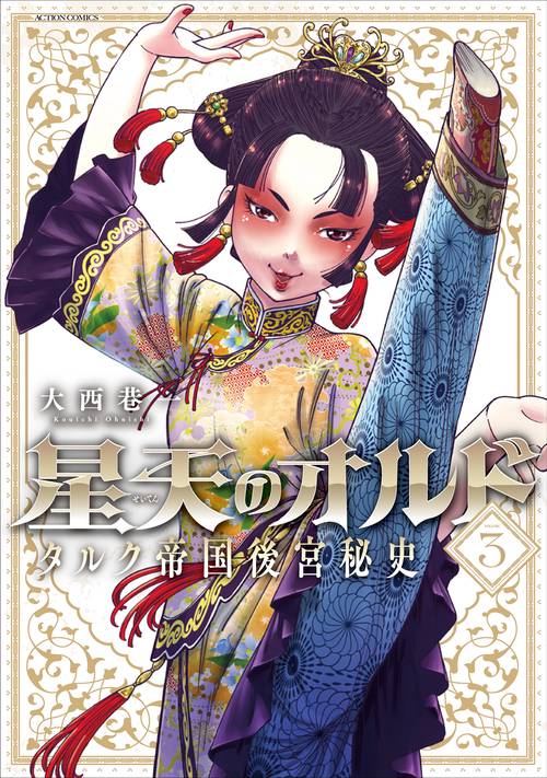 星天のオルド タルク帝国後宮秘史 VOLUME3