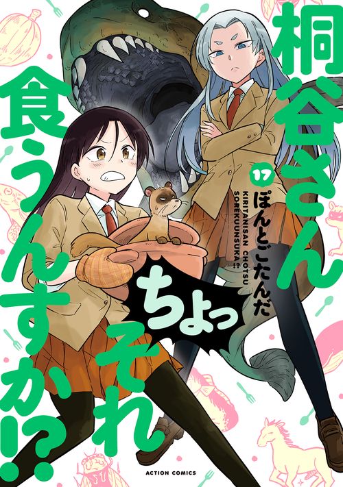 桐谷さんちょっそれ食うんすか!? 17