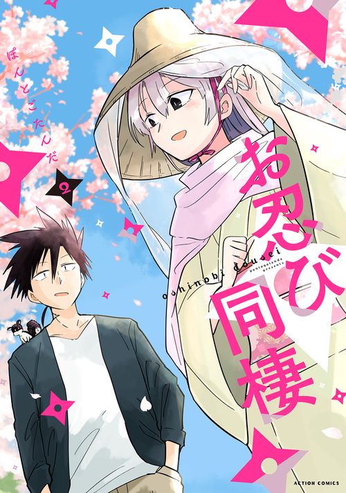 お忍び同棲 2