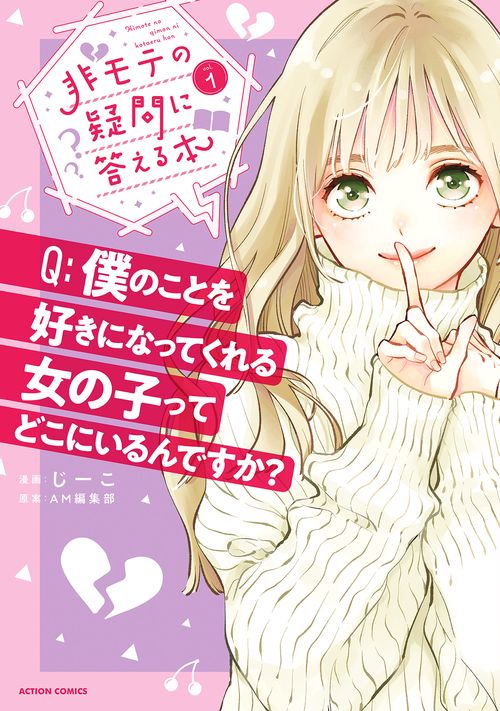 非モテの疑問に答える本 1