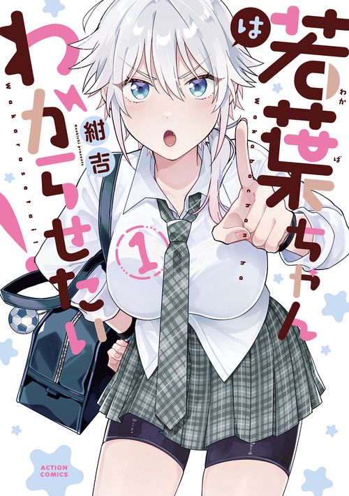 若葉ちゃんはわからせたい！ 1