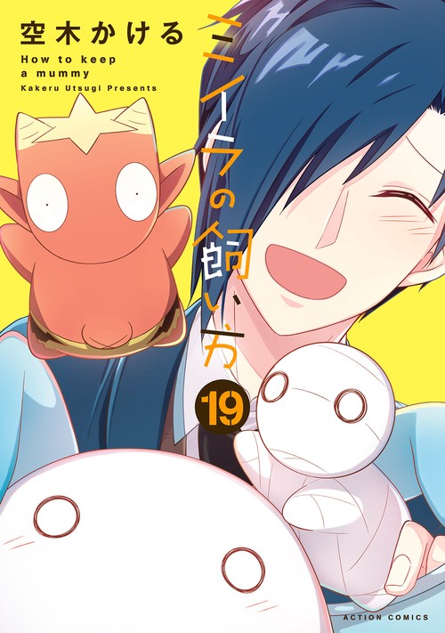 ミイラの飼い方 19