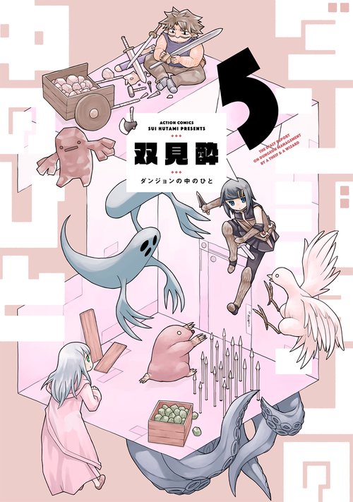 ダンジョンの中のひと 5