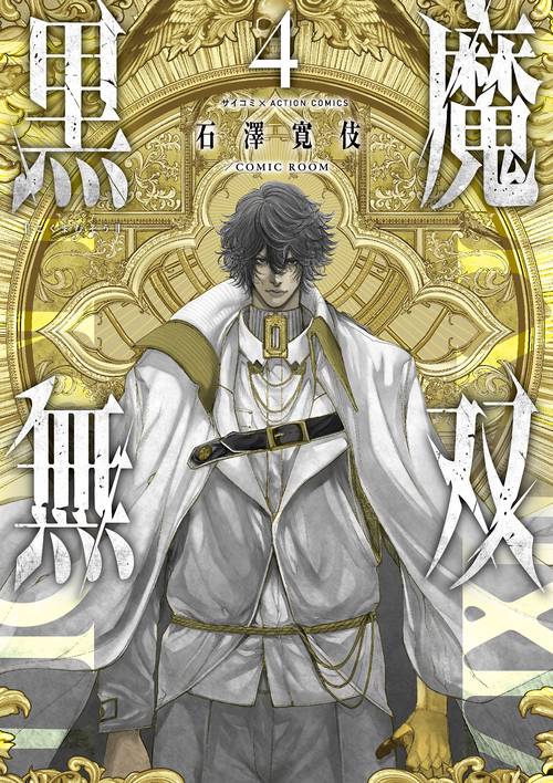 黒魔無双 4