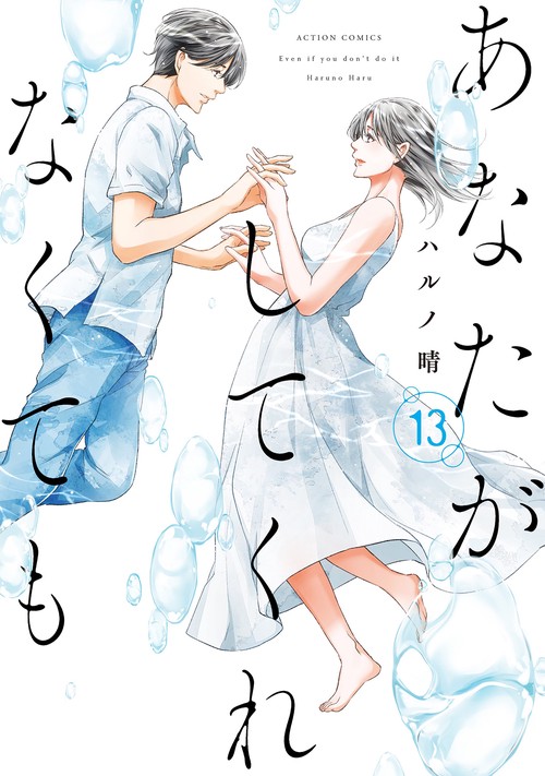 あなたがしてくれなくても⑬ 13