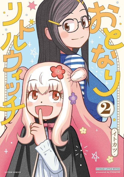 おとなりリトルウィッチ 2