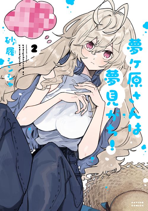夢ヶ原さんは夢見がち！ 2