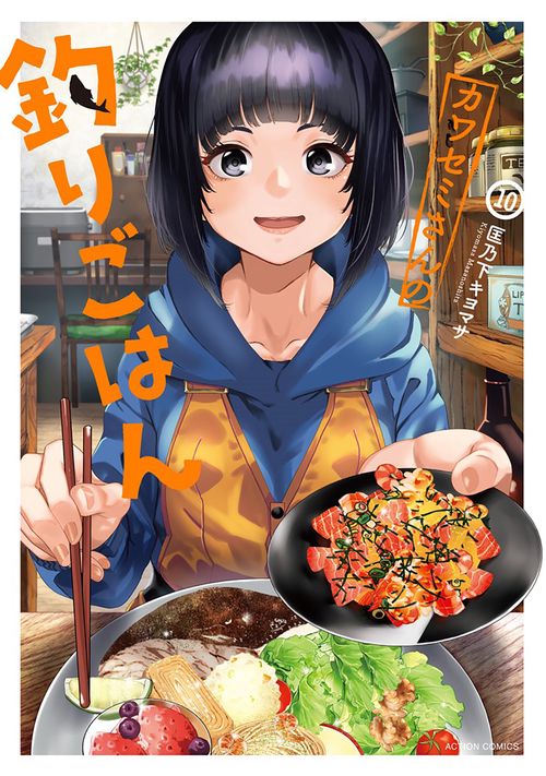 カワセミさんの釣りごはん 10