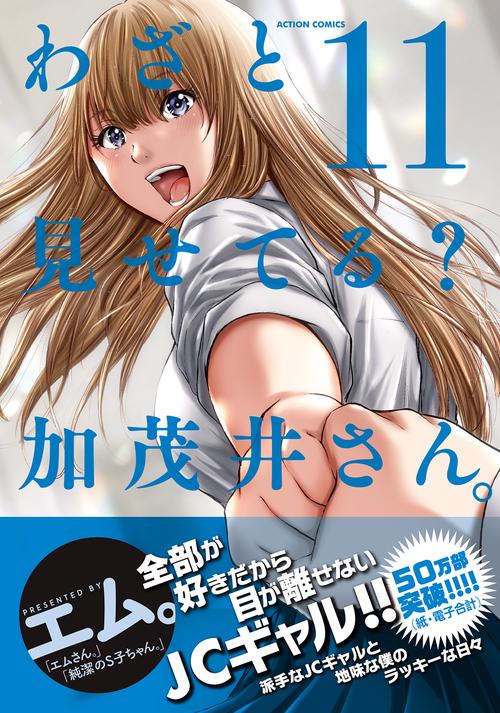 わざと見せてる？ 加茂井さん。 11