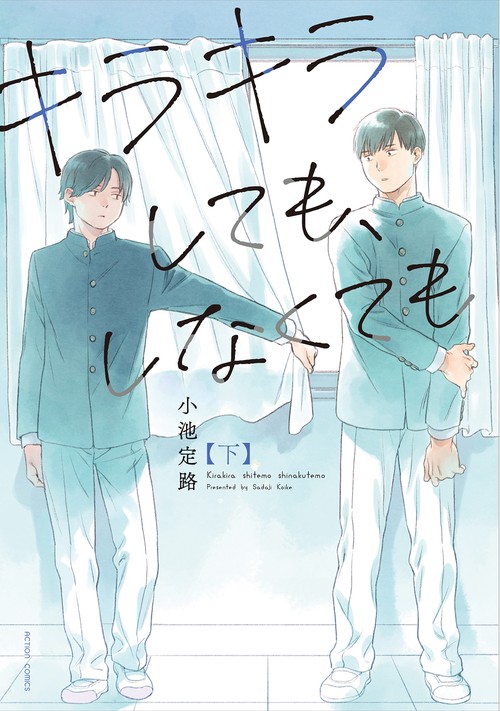 キラキラしても、しなくても　下