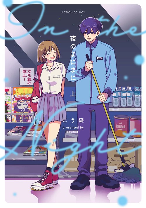 夜のまにまに　上