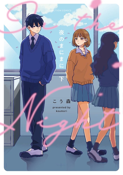 夜のまにまに　下