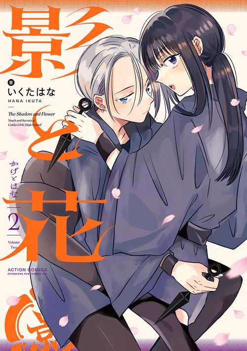 影と花 2