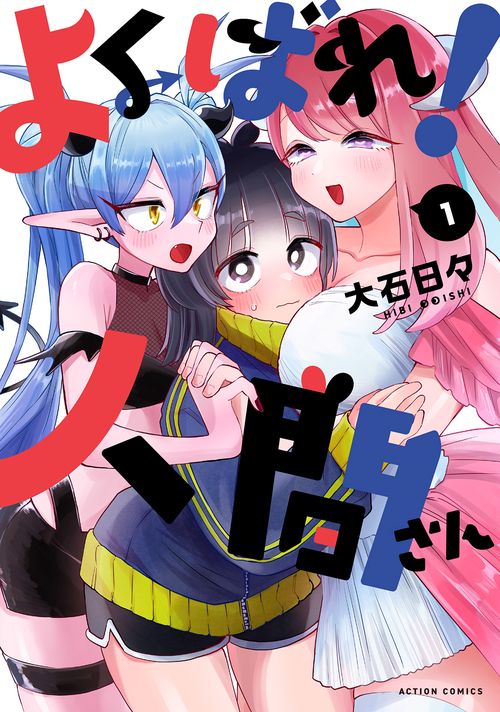 よくばれ！人間さん 1