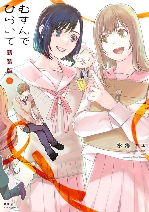 むすんでひらいて　新装版 4