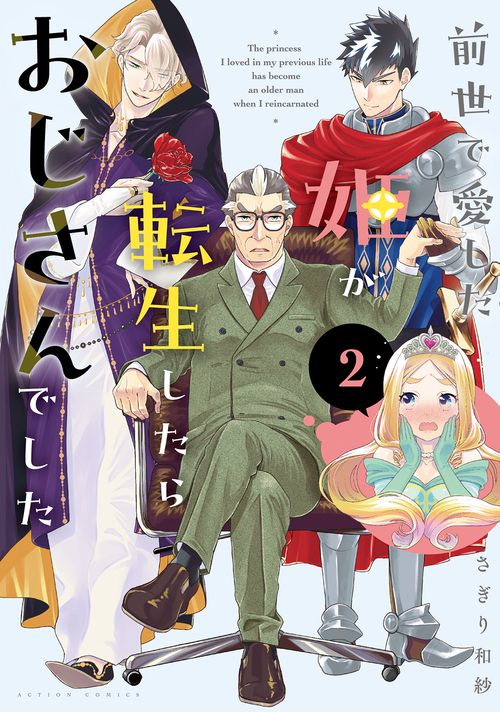 前世で愛した姫が転生したらおじさんでした 2