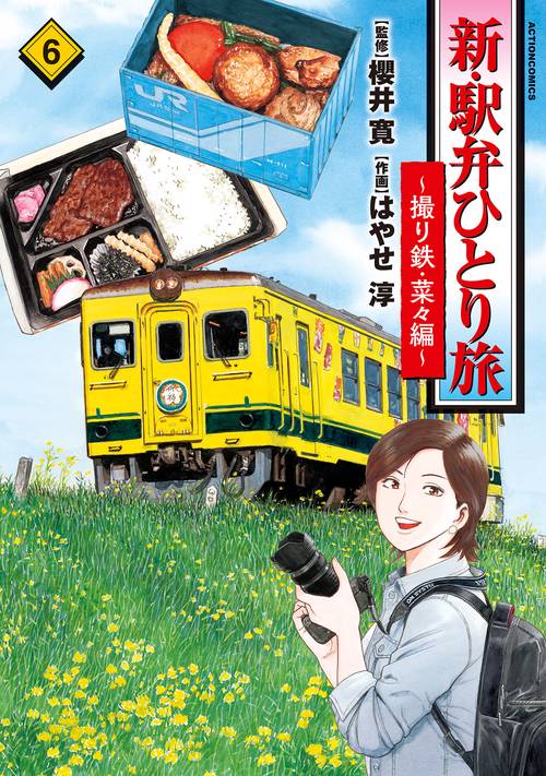 新・駅弁ひとり旅～撮り鉄・菜々編 6