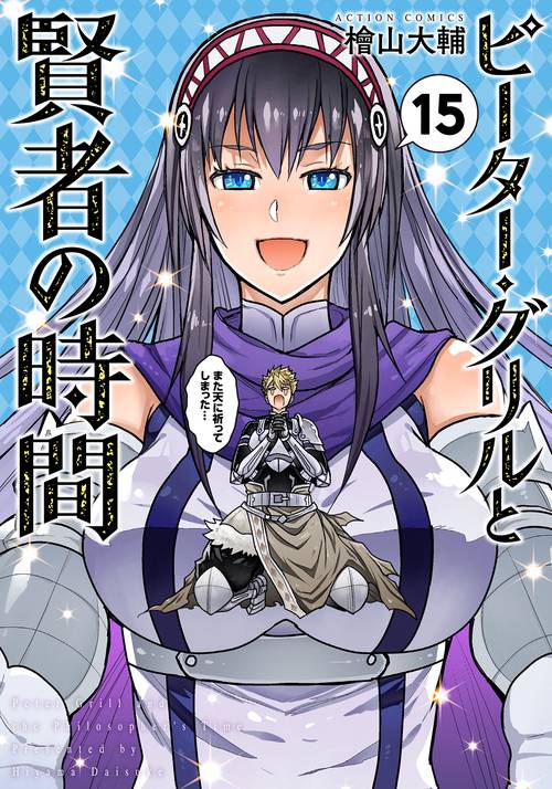 ピーター・グリルと賢者の時間⑮【完】 15