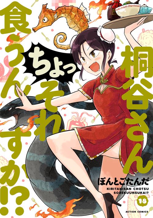 桐谷さん　ちょっそれ食うんすか！？ 18
