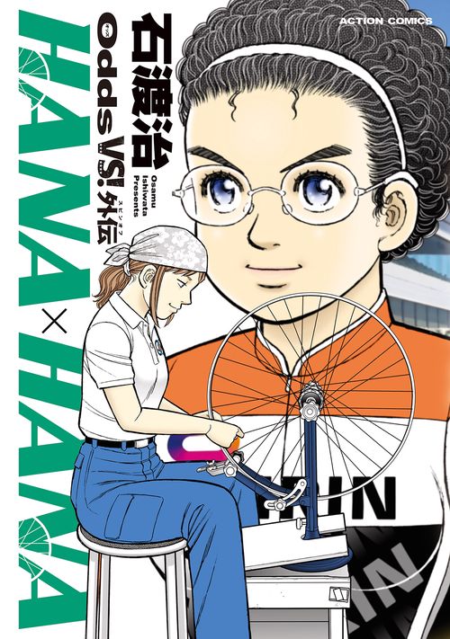 Ｏｄｄｓ　ＶＳ！外伝　HANA×HANA
