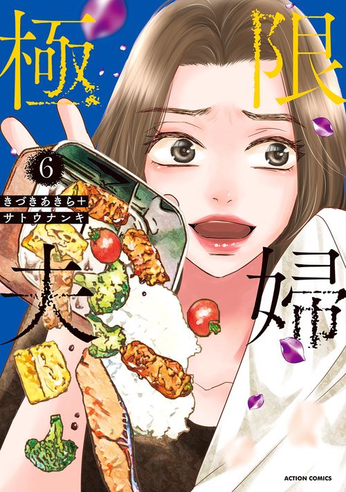 極限夫婦 6