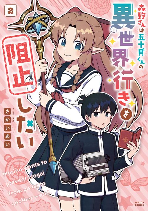 森野さんは五十貝くんの異世界行きを阻止したい 2