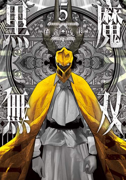 黒魔無双 5