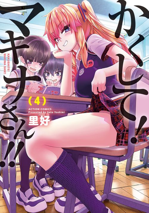 かくして！マキナさん！！ 4