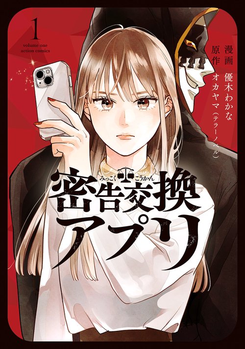 密告交換アプリ 1