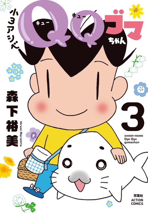 小3アシベ　QQゴマちゃん 3