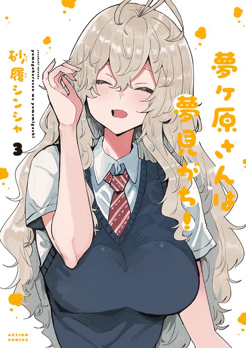 夢ヶ原さんは夢見がち！ 3