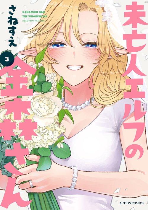 未亡人エルフの金森さん 3