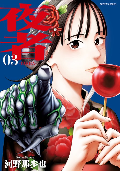 夜者 3