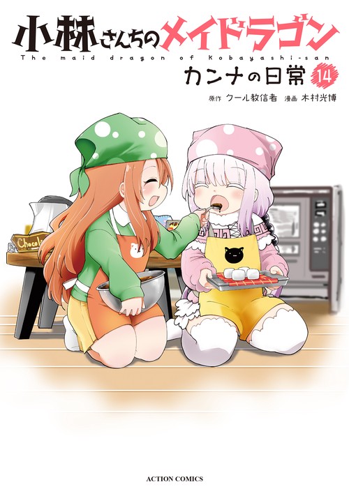 小林さんちのメイドラゴン カンナの日常 14