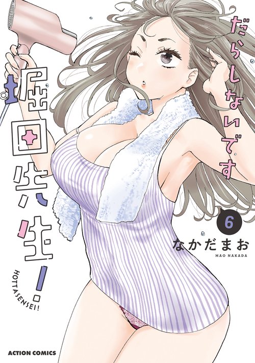 だらしないです 堀田先生！ 6