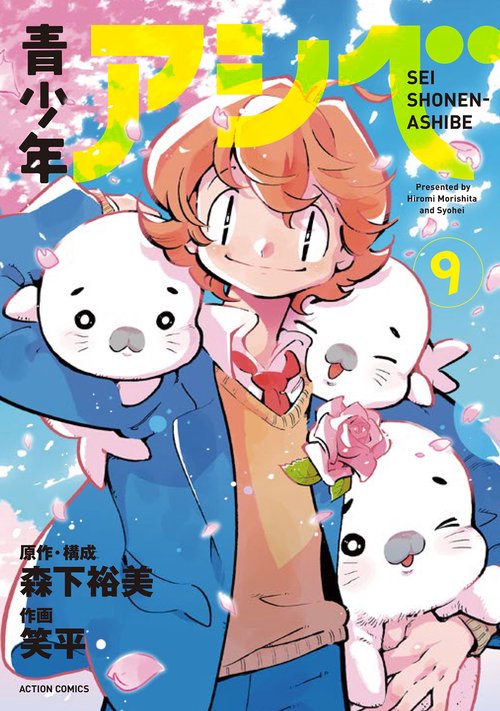 青少年アシベ 9
