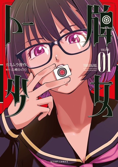 トー牌少女 1
