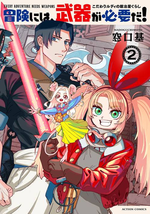 冒険には、武器が必要だ！～こだわりルディの鍛冶屋ぐらし～ 2