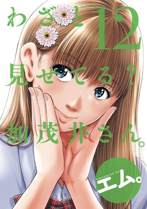 わざと見せてる？ 加茂井さん。 12