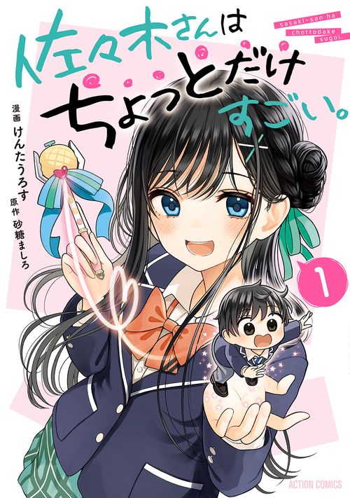 佐々木さんはちょっとだけすごい。 1