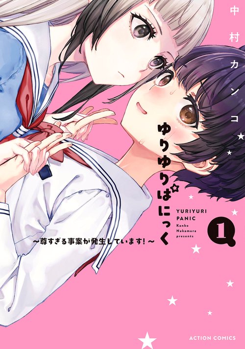 ゆりゆりぱにっく～尊すぎる事案が発生しています！～ 1