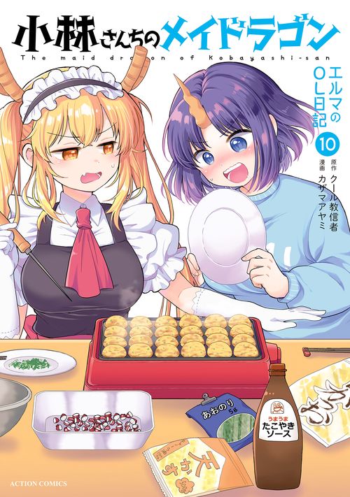 小林さんちのメイドラゴン　エルマのOL日記 10